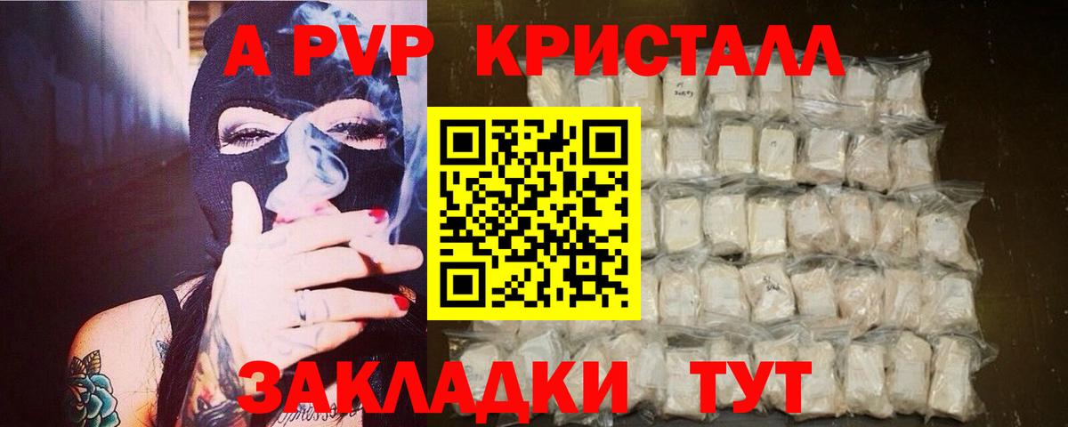 APVP кристаллы Каспийск